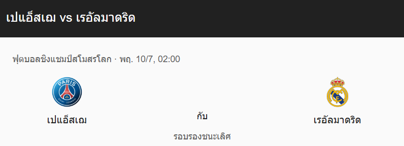วิเคราะห์บอลระหว่าง เปแอสเช กับ เรอัล มาดริด