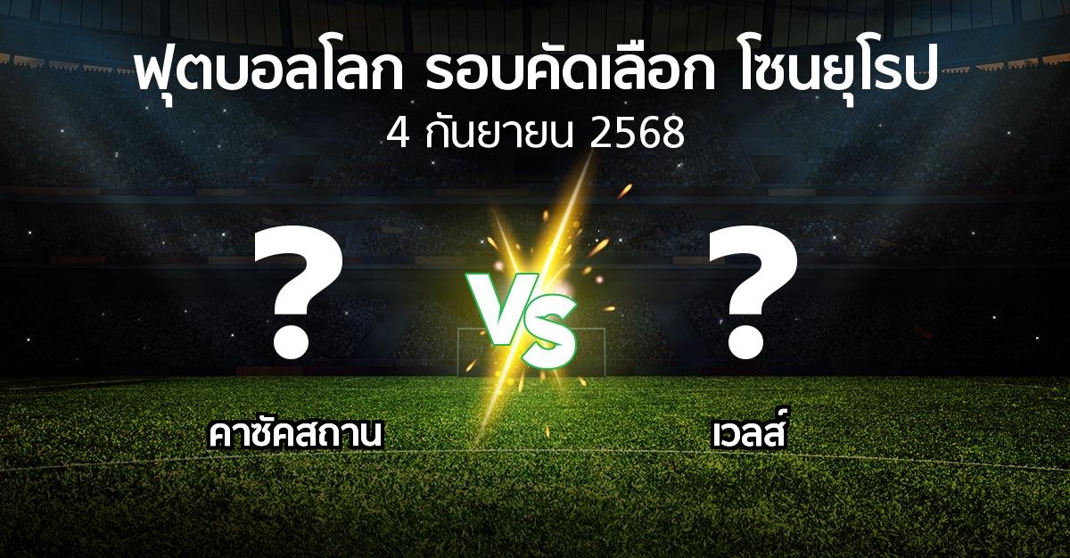 วิเคราะห์บอล คาซัคสถาน vs เวลส์