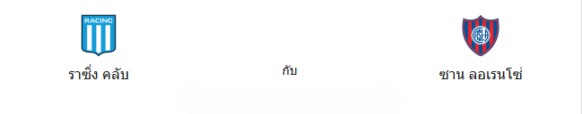 วิเคราะบอล ลีกา โปร อาร์เจนตินา :: ราซิ่ง คลับ vs ซาน ลอเรนโซ่