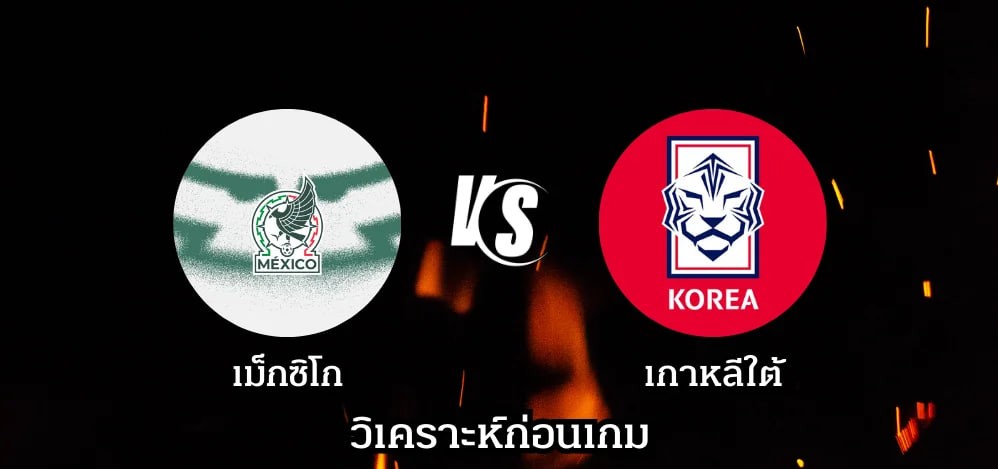 วิเคราะห์บอล เม็กซิโก vs เกาหลีใต้