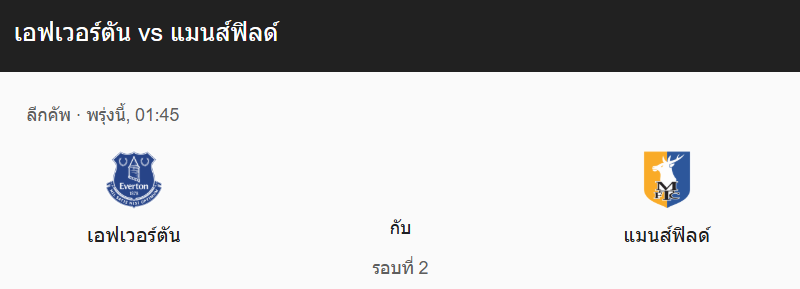 วิเคราะห์บอลระหว่างเอฟเวอร์ตัน กับ แมนส์ฟิลด์