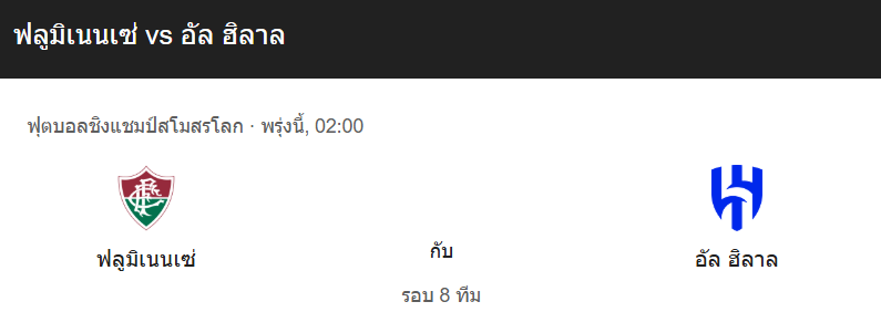 วิเคราะห์บอลระหว่าง ฟลูมิเนนเซ่ VS อัล-ฮิลาล